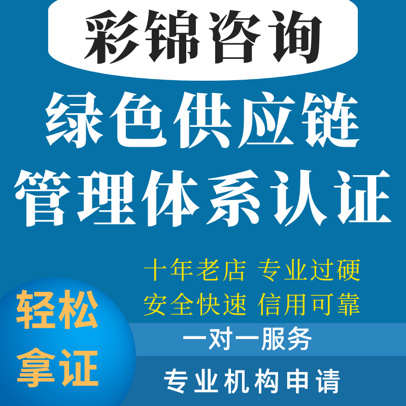 绿色供应链管理体系认证工厂企业申报咨询