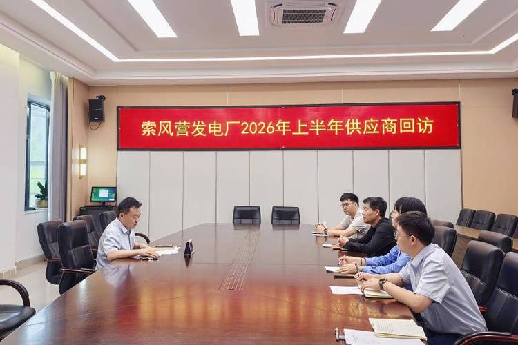 筑牢廉洁防线 索风营发电厂开展今年上半年供应商回访