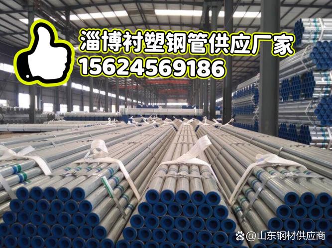 淄博衬塑钢管供应厂家,淄博衬塑钢管销售价格,淄博钢材销售供应商