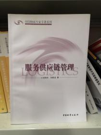 服务供应链